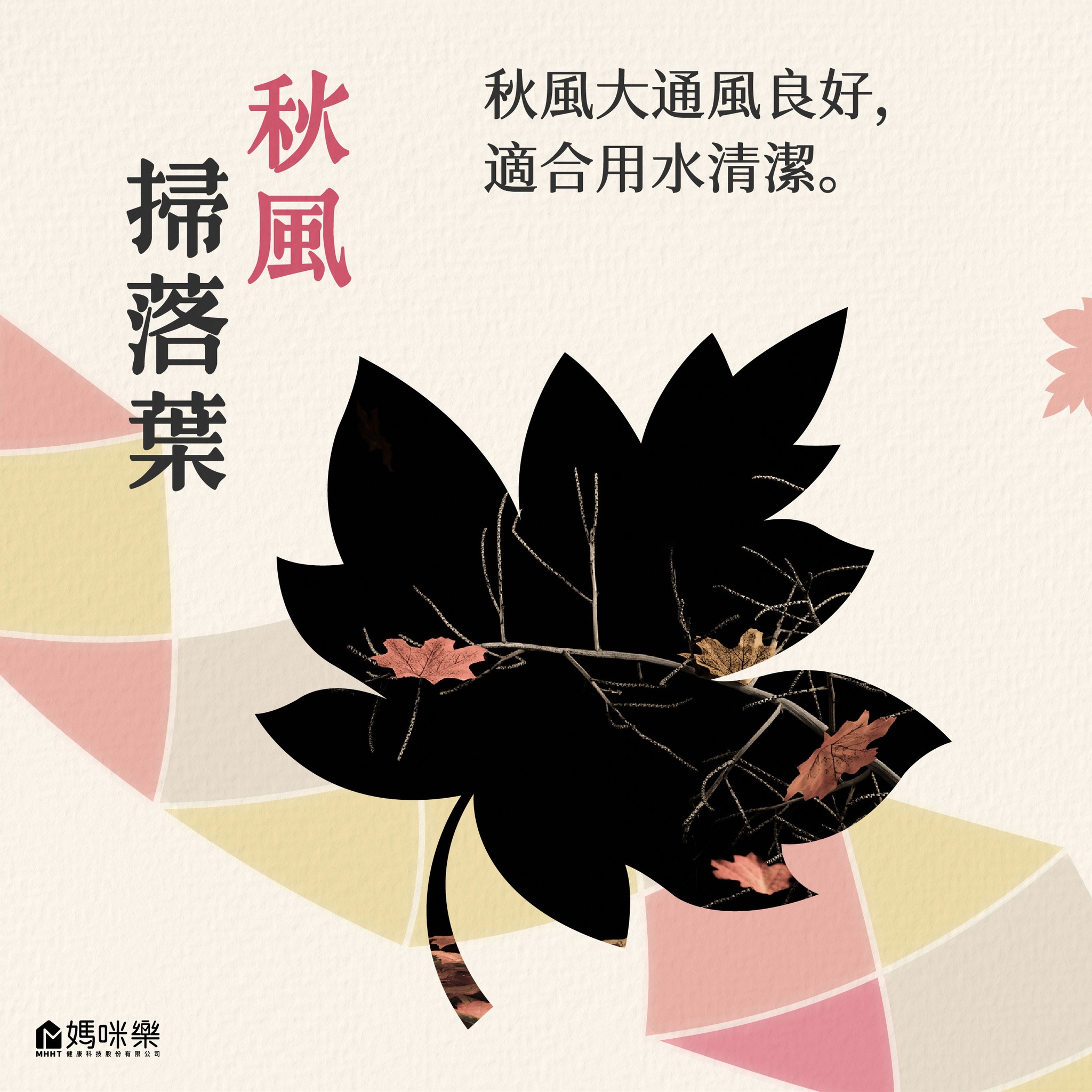 秋天氣候特性和打掃重點